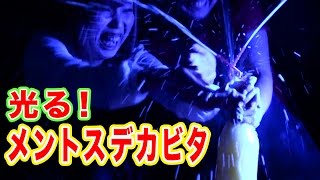【大惨事】光るメントスデカビタやってみたら…