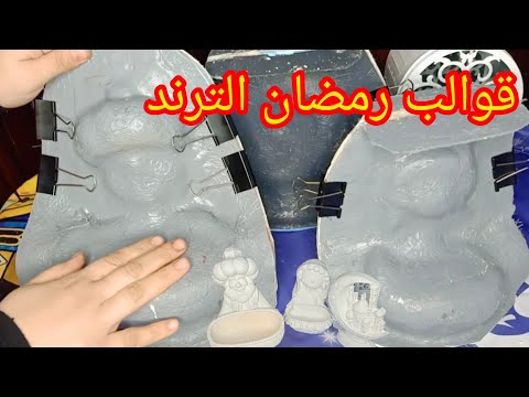 قوالب سيليكون رمضان الجديده و طريقه صب القوالب بالماربل مع الشرح