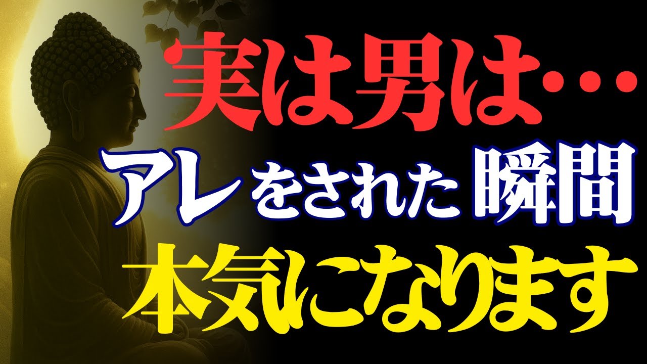 男性が遊びから本気に変わるのは、この瞬間だった【男性心理・愛される・性欲】「仏教の視点から」