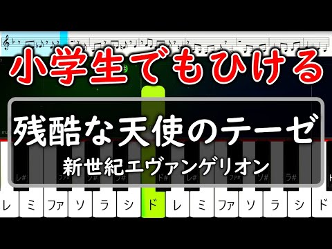 小学生でも絶対弾ける「残酷な天使のテーゼ」新世紀エヴァンゲリオン【ピアノ簡単片手楽譜】