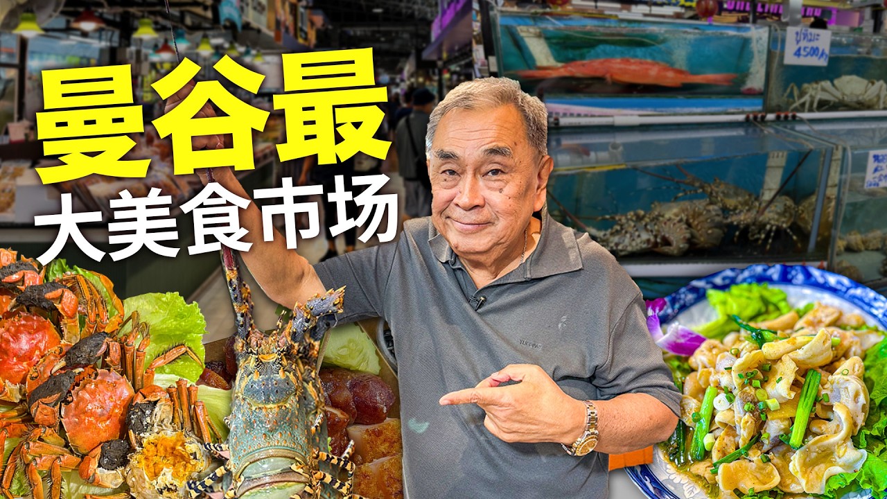 曼谷最强室内美食市场 🇹🇭🔥｜从几十泰铢吃到上万海鲜！Thonburi Market Place 全攻略