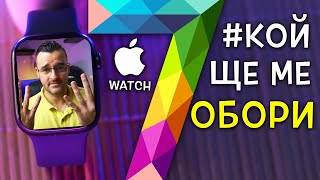 Кой ще ме ОБОРИ, че това НЕ е НАЙ-ЯКИЯT Смарт Часовник? - Apple Watch 7