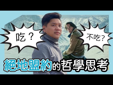 (開啟字幕) 吃還是不吃？《極地盟約》（Society of the Snow）的哲學思考，留下來的人跟帶著使命離去的人