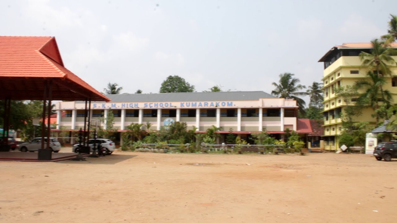എന്റെ വിദ്യാലയം | എസ് കെ എം എച്ച് എസ് എസ്, കുമരകം.