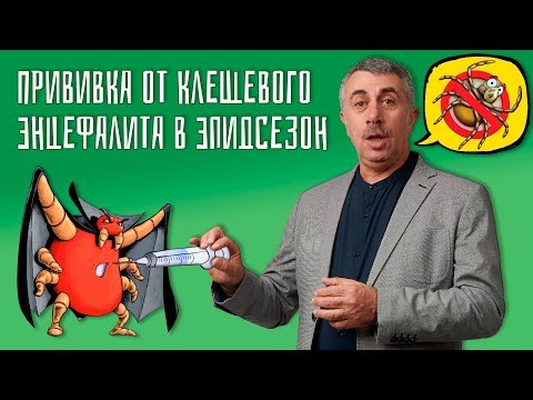 Прививка от клещевого энцефалита в эпидсезон - Доктор Комаровский