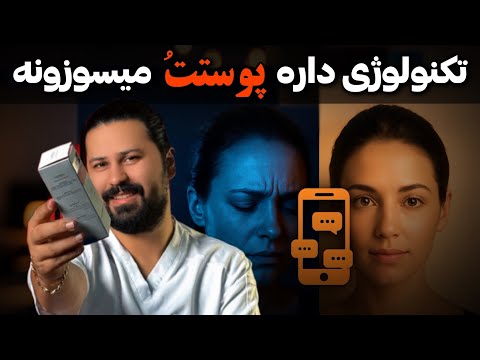 تکنولوژی چطور پوست ما رو مضطرب می کنه و چرا مغزمون اینو نمی فهمه 2