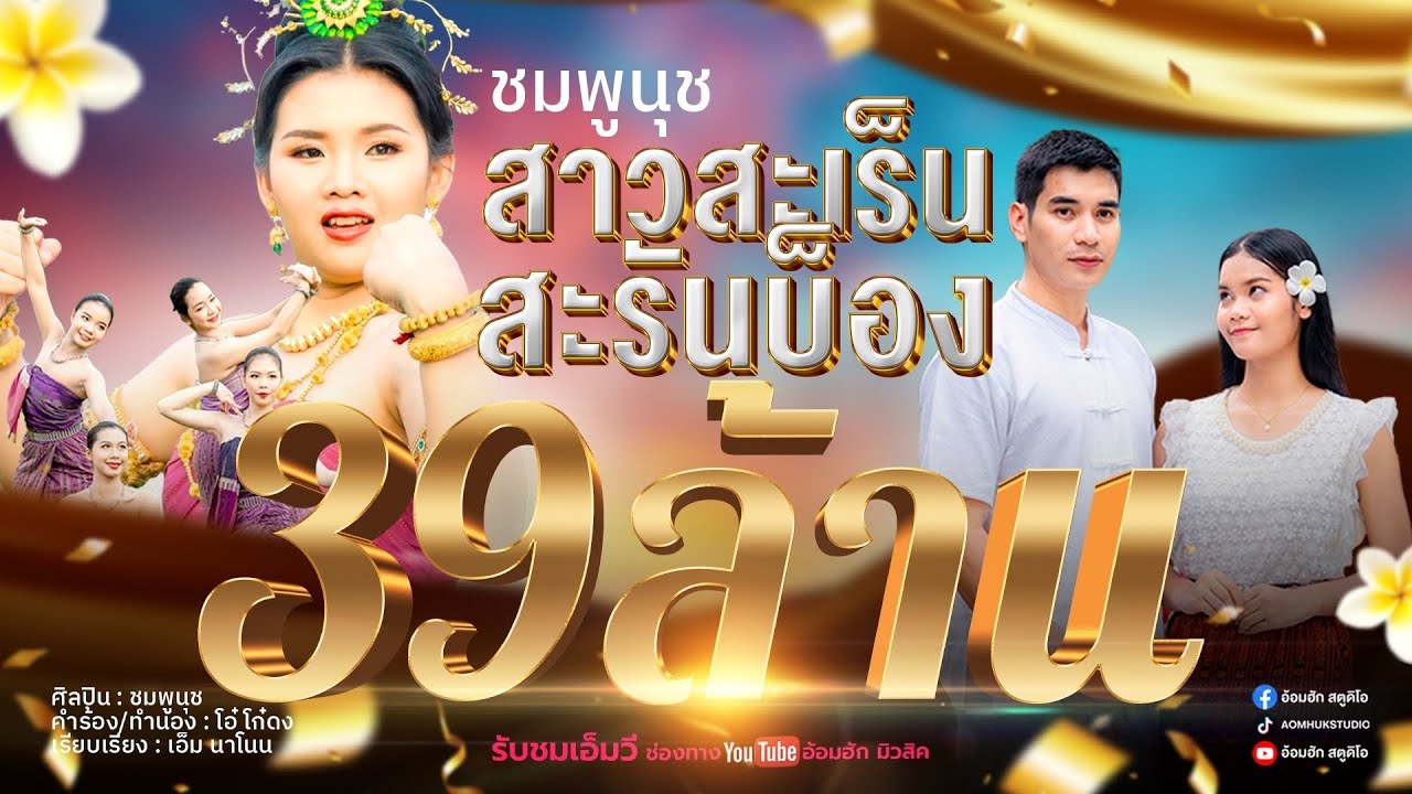 สาวสะเร็นสะรันบ็อง - ชมพูนุช 【Official MV】