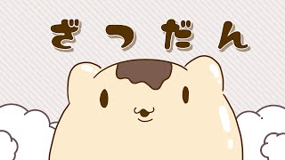 【雑談】ノープランざつだんpart7【ねこなめくじ】