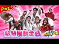 【紅火熱辣愛的金曲燒】Part.5 熱鬧舞動金曲 👍(康康 許志豪 陳隨意 陳孟賢 李子森 杜忻恬 江志豐 陳怡婷 郭婷筠 吳美琳 蕭玉芬 吳申梅 沈建豪 吳俊宏 吳勇濱 翁鈺鈞 蘇宥蓉)