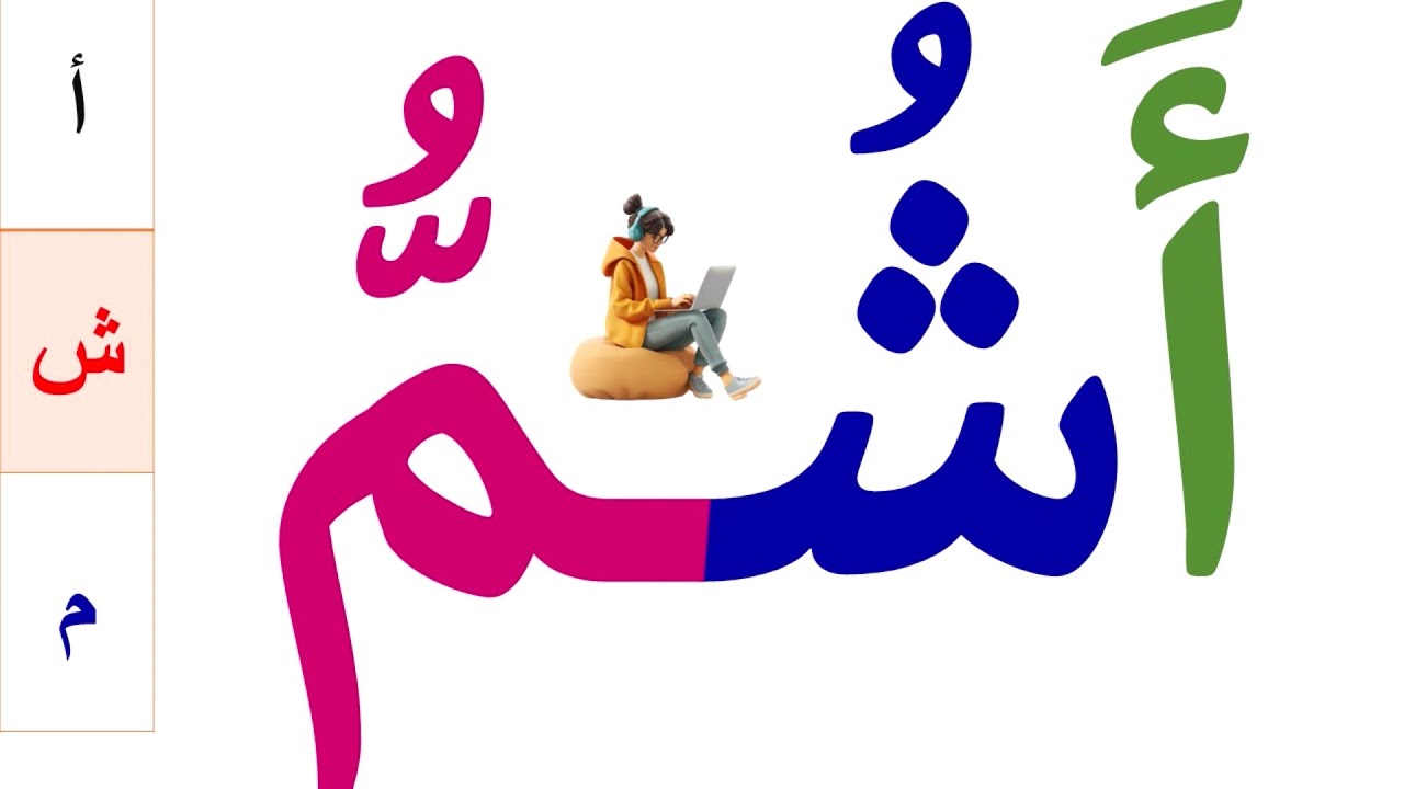 تعلم القراءة والكتابة | تعلم قراءة وكتابة كلمات مع الشدة والحركات الثلاث