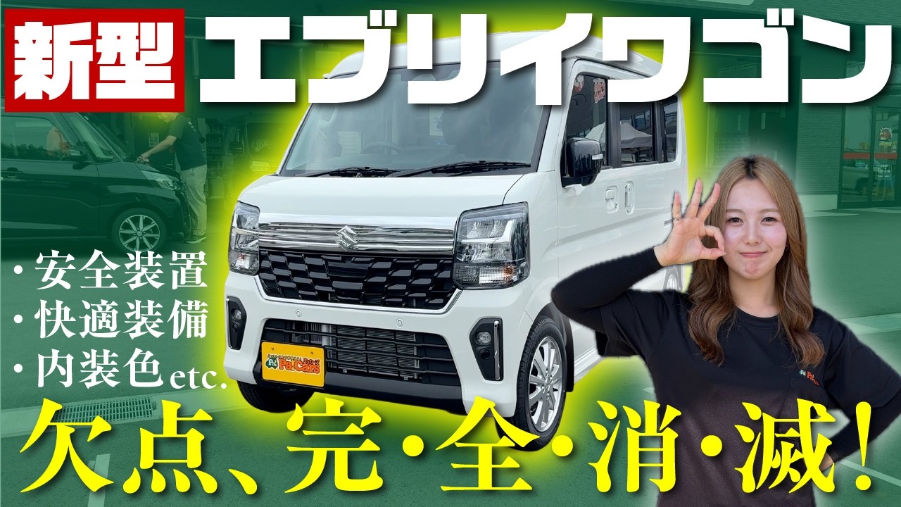 神アプデ】新型エブリイワゴンはクルコン＆黒内装で「欠点、完全に消滅