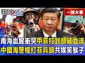 【精選】中菲爆「血腥衝突」仁愛礁打到頭破血流！「軍棍打破菲兵頭」共媒笑猴子…菲律賓「習維尼」反嗆習近平？【關鍵時刻】-張炤和
