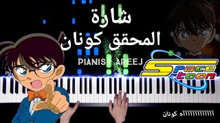موسيقى عزف بيانو وتعليم شارة المحقق كونان - سبيستون |Detective Conan spacetoon piano cover/ tutorial
