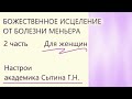 Божественное исцеление от Болезни Меньера  2 ч. Для женщин Сытин Г.Н.