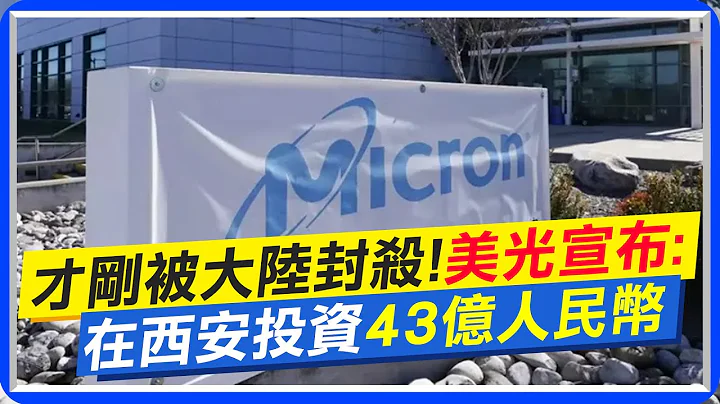 才剛被大陸封殺!美光宣布在西安投資43億人民幣@CtiNews - 天天要聞