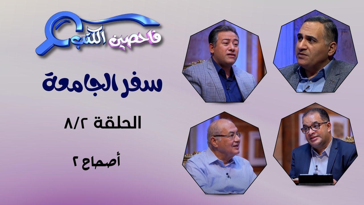 برنامج فاحصين الكتب – سفر جامعة - أصحاح ٢ - الحلقة ٩٧٦