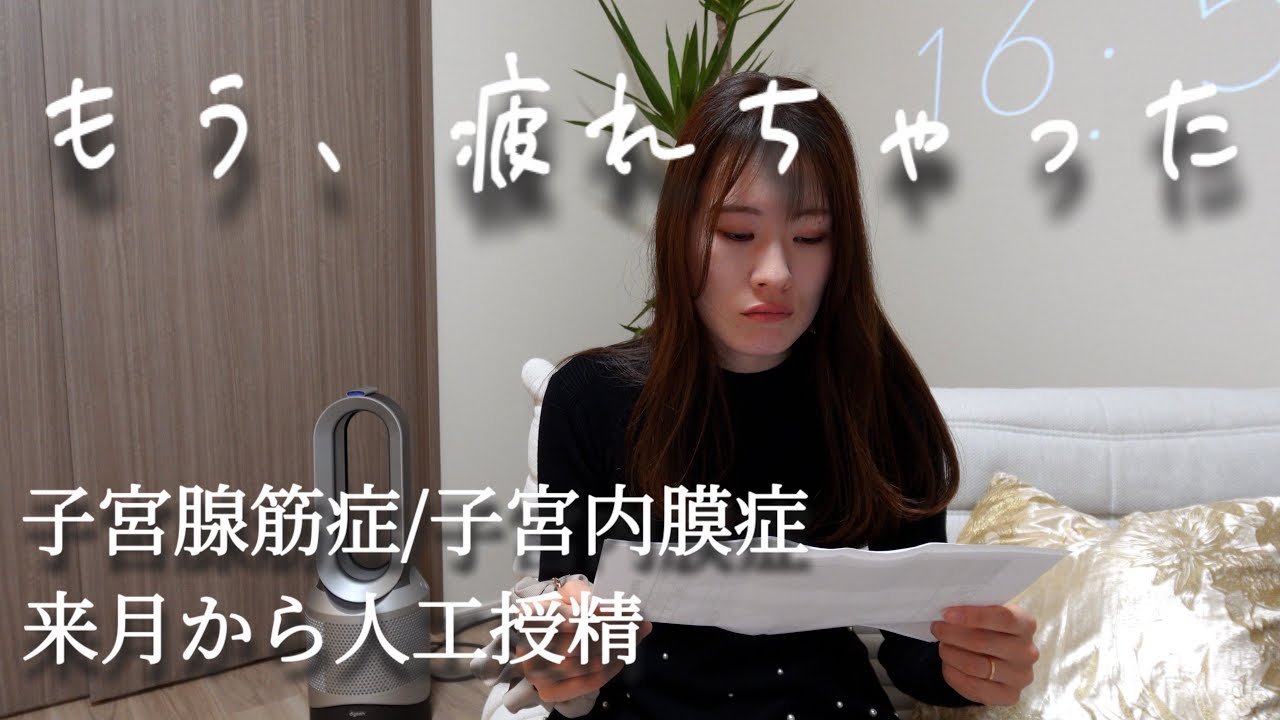 「もう、疲れちゃった。」子宮腺筋症の診断、来月から人工授精。心がちぎれそうな今の本音【不妊治療】