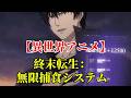 【異世界アニメ】終末転生：無限捕食システム
