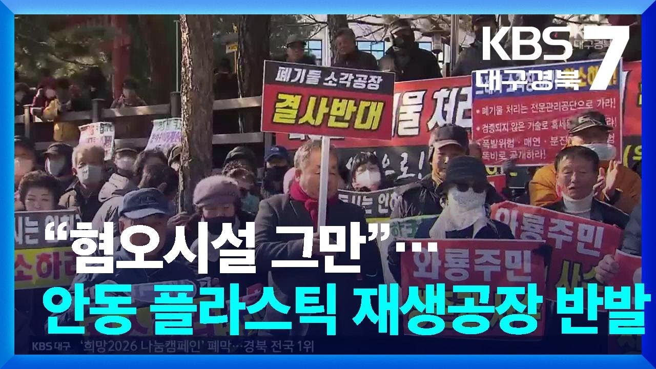 “혐오시설 그만”…안동 플라스틱 재생공장 반발 / KBS  2026.02.02.