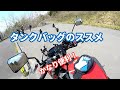 使えば便利、タンクバッグのススメ！[NC750S DCT]