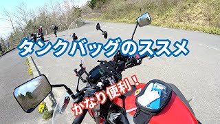 使えば便利、タンクバッグのススメ！[NC750S DCT]