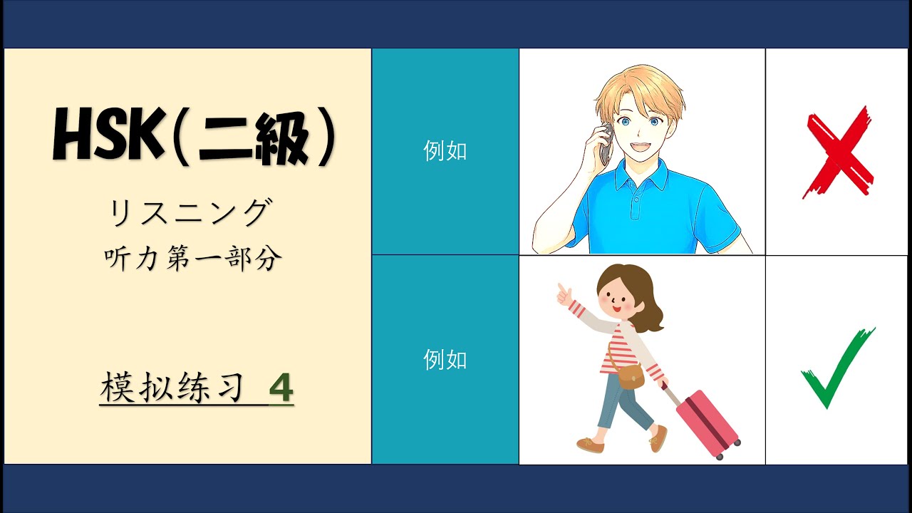中国語HSK2級リスニング 回答有 /汉语HSK2级 听力 带答案 / 初級中国語リスニング /初级汉语听力 /HSK2 Listening with Answers//汉语水平考试2级/新HSK２級