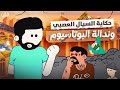 من ورا الكادر I الحلقة ١ حكاية السيال العصبي وندالة البوتاسيوم 