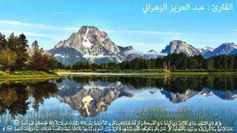 اواخر سورة البقرة   عبد العزيز الزهراني   HD !