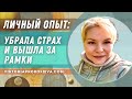 Как Побороть Страхи и Ограничения: История Преображения и Успеха