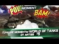 Лучшие моменты World of Tanks от Арти25 #5.