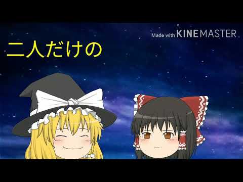 レイマリで、夜に駆ける