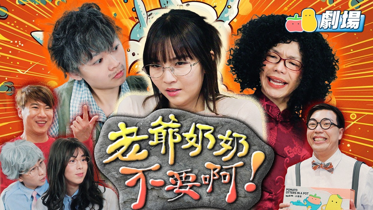 【薯茄爆笑賀歲片 🐎 2026】老爺奶奶不要啊｜Pomato 小薯茄