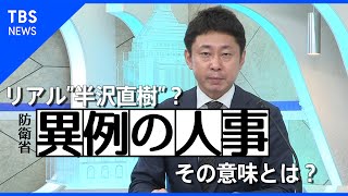 リアル”半沢直樹”？防衛省で異例の人事･･･その意味とは？【記者が解説！】