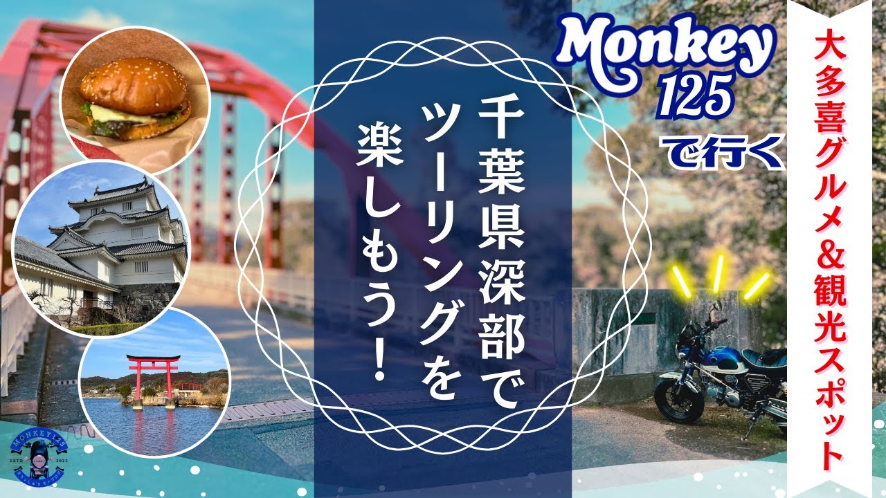 【モンキー125】 千葉県おすすめツーリングコース 【大多喜・亀山湖 日帰り編】