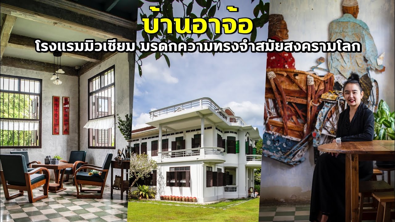 บ้านอาจ้อ ภูเก็ต