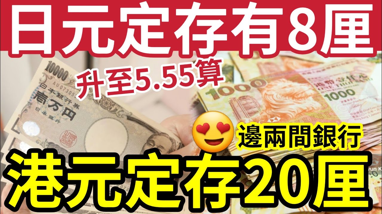 錢生錢時機！日圓八厘定存！兩大銀行「港元達20厘」三厘定存排行榜！日圓快升至5.55！美元再劈？港元拆息全線回升！香港隔夜Hibor升破5%！銀債435億退款有出路！#加息  #拆息 #定存