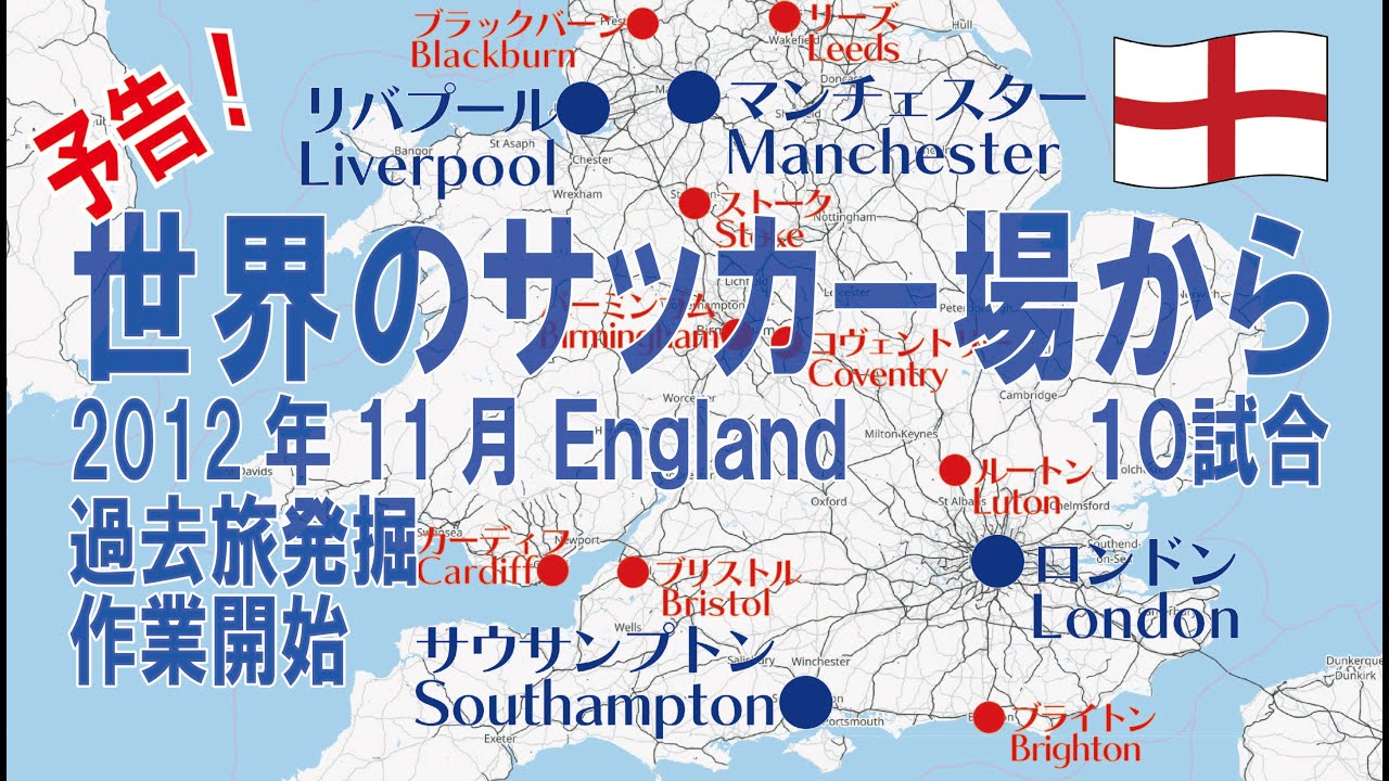20121115-28【teaser予告】世界のサッカー場から 2012母国 England 10試合旅、発掘始めます