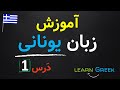 آموزش زبان یونانی درس اول 