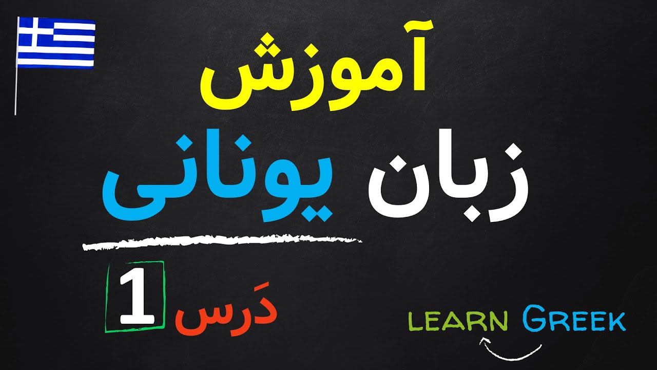 آموزش زبان یونانی درس اول