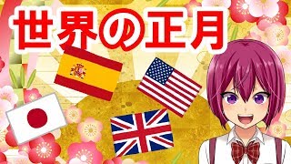 【ちふゆ】世界の正月と日本の正月の違い【終末のハーレム】