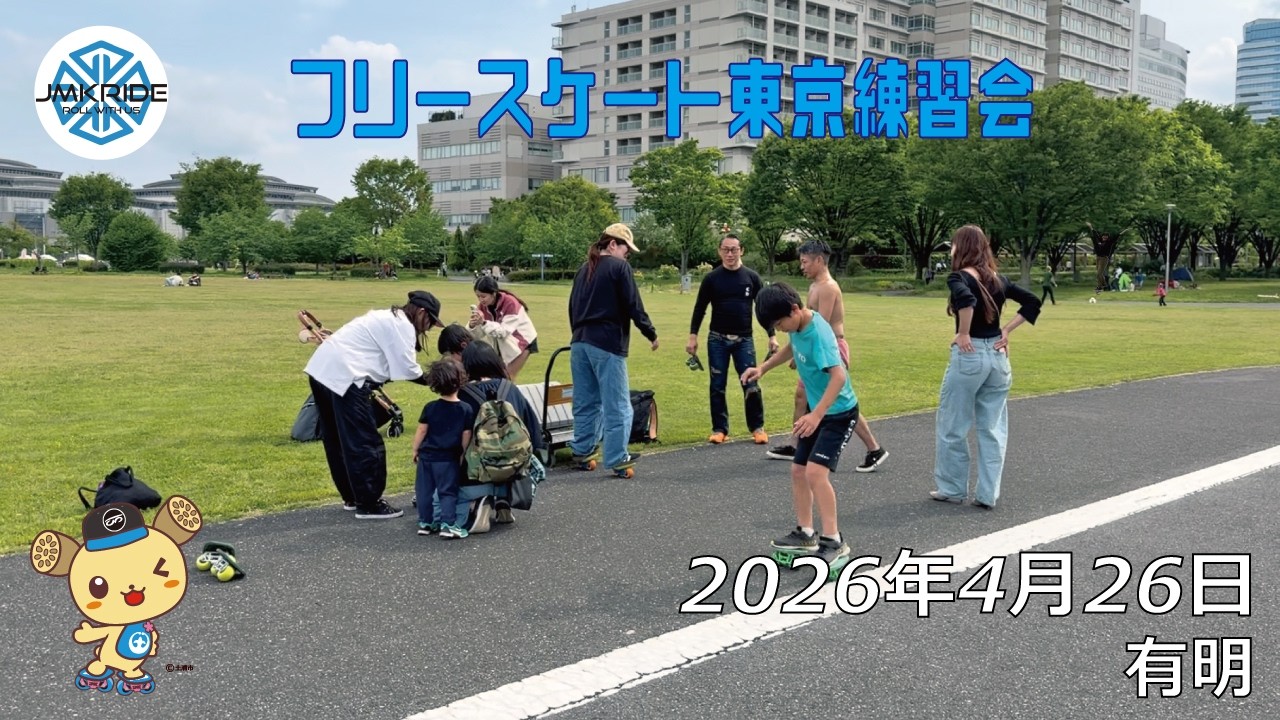 フリースケート東京練習会 - 2026.04.26 / JMKRIDE - 有明 - YouTube フリースケート東京練習会 - 2026.04.26 / JMKRIDE - 有明 - YouTube