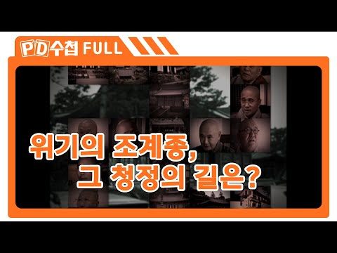 [Full] 위기의 조계종, 그 청정의 길은?_MBC 2007년 10월 16일 방송