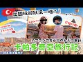 卡帕多奇亞旅遊狀況不斷?【土耳其玩什麼🇹🇷】紅線行程&首都安卡拉景點|卡帕多奇亞|土耳其自駕|土耳其自由行|