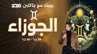 برج الجوزاء من ٢٤ الى ٣٠ تشرين الأول ٢٠٢٦