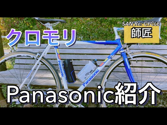 自転車紹介】Panasonicのクロモリロード「パナモリ」を見せてもらった
