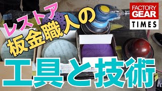 プロのレストア板金職人が60年前のブルーバードで正しい磨きの工具と技術を解説【FG TIMES vol.44】