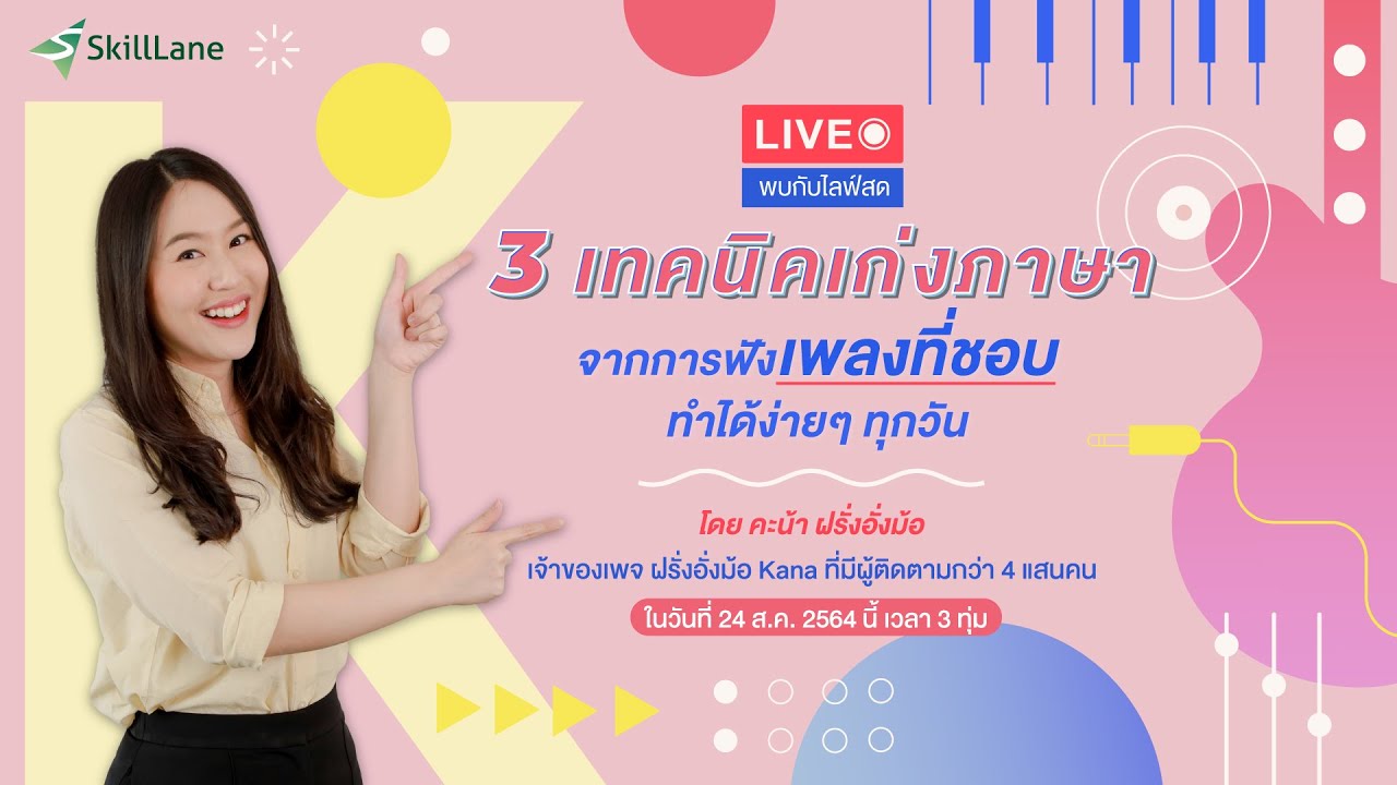 3 เทคนิคเก่งภาษา จากการฟัง "เพลงที่ชอบ" (ทำง่ายๆ ได้ทุกวัน)