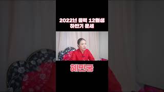 2022년 음력 12월생 대박나는 하반기 운세 #shorts