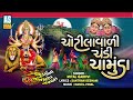 Chotilavali Chandi Chamunda | Navratri Non Stop Garba | Gujarati Garba | Ashok Sound Mp3 Song
