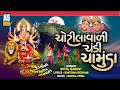 Chotilavali Chandi Chamunda | Navratri Non Stop Garba | Gujarati Garba | Ashok Sound